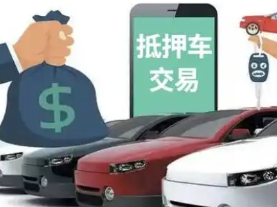 溧阳汽车抵押贷款通过率高